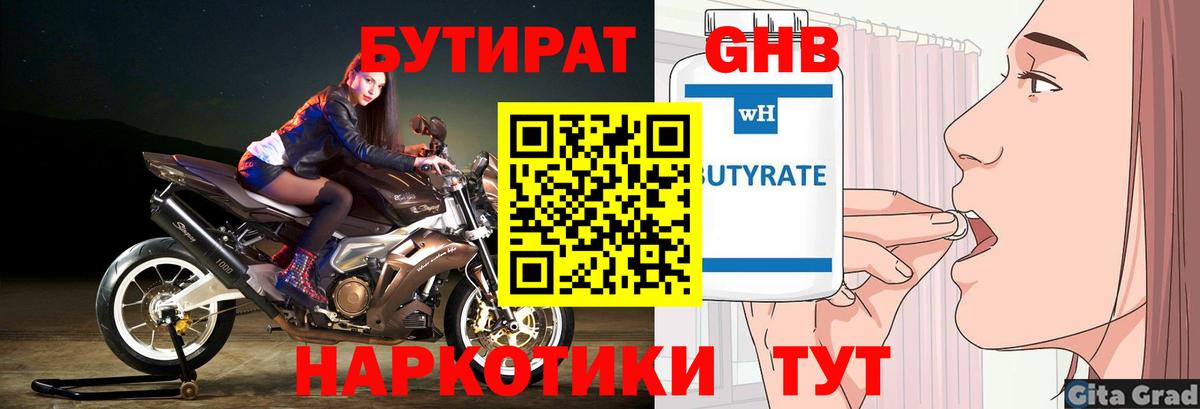 БУТИРАТ GHB Ачинск